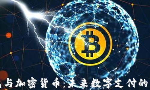 
电子钱包与加密货币：未来数字支付的革命之路
