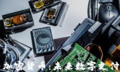电子钱包与加密货币：未来数字支付的革命之路
