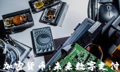 
电子钱包与加密货币：未来数字支付的革命之路