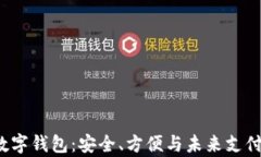 探秘Topay数字钱包：安全、方便与未来支付的完美