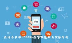 最适合收取USDT的数字钱包及其优势分析