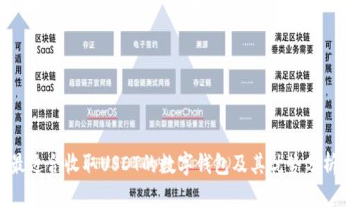最适合收取USDT的数字钱包及其优势分析