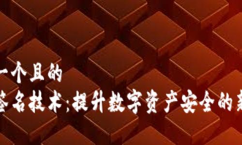 思考一个且的  
多重签名技术：提升数字资产安全的新选择