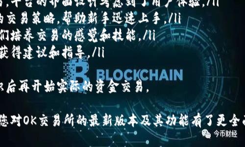 baiotiOK交易所app下载最新版本：全面解读与使用指南/baioti
OK交易所, 加密货币, 交易平台, 数字资产/guanjianci

随着加密货币的日益流行，各种交易平台也应运而生。其中，OK交易所无疑是一个备受关注的平台。今天，我们将深入探讨如何下载和使用OK交易所的最新版本，以及它所带来的各种功能和优势。

1. OK交易所的介绍及优势
OK交易所成立于2017年，是一个全球领先的数字资产交易平台。它提供多种加密货币的交易服务，包括但不限于比特币、以太坊和众多山寨币。其主要优势包括：
ul
    listrong安全性高：/strongOK交易所采用多重安全措施，包括冷钱包存储和双重身份验证，确保用户资产的安全。/li
    listrong交易品种丰富：/strong除了常见的主流币种，平台还支持多种小众币种，用户可根据自己的需求选择交易。/li
    listrong用户友好界面：/strong平台界面简洁直观，即使是新手用户也能快速上手操作。/li
    listrong流动性强：/strong作为大型交易平台，OK交易所拥有大量用户，交易量大，能够提供更好的交易体验。/li
/ul

2. 如何下载OK交易所最新版本
下载OK交易所最新版本非常简单，您可以通过以下步骤进行操作：
ol
    listrong访问官方网站：/strong首先，您需要访问OK交易所的官方网站，以确保下载的是最新和安全的版本。/li
    listrong选择下载链接：/strong在网站主页上，通常会有一个“下载”或“APP下载”的选项。点击后会进入下载页面。/li
    listrong选择设备：/strongOK交易所提供了安卓和iOS版本的应用，您可以根据自己的设备选择合适的下载链接。/li
    listrong安装应用：/strong下载完成后，找到下载的APK文件（安卓）或通过App Store（iOS）安装应用，并按照提示完成安装。/li
/ol
安装完成后，您可以打开应用，注册一个新账户或直接登录已有账户，开始您的交易之旅。

3. OK交易所的功能介绍
OK交易所不仅仅是一个交易平台，它还提供了丰富的功能，帮助用户更好地管理和交易他们的数字资产：
ul
    listrong实时行情查询：/strong用户可以随时查看虚拟货币的实时行情和趋势，为交易决策提供数据支持。/li
    listrong多样化的交易方式：/strong平台支持现货交易、合约交易和杠杆交易，用户可以根据自身的风险偏好选择合适的交易方式。/li
    listrong交易所产品：/strongOK交易所提供的金融衍生品，如期货和期权，进一步丰富了交易的选择。/li
    listrong社交交易功能：/strong用户可以关注一些成功的交易者，学习他们的交易策略，从而提高自身的交易能力。/li
/ul

4. 用户常见问题解答

h4问题一：OK交易所的安全性如何？/h4
安全性是用户在选择交易平台时最为关注的点之一。OK交易所对此十分重视，采取了多种安全措施以保护用户的资产：
ul
    listrong冷钱包存储：/strong大部分用户资产保存在离线的冷钱包中，极大降低了被黑客攻击的风险。/li
    listrong双重身份验证：/strong用户在登录和进行高风险交易时，系统会要求进行双重身份验证，确保账户的安全性。/li
    listrong定期安全审核：/strongOK交易所会定期进行安全审核和漏洞扫描，以确保平台的安全防护措施始终有效。/li
/ul
虽然没有任何平台可以做到100%安全，但OK交易所的安全措施在行业中处于领先水平，使得用户可以相对放心地在平台上进行交易。在这方面，平台还提供了相关的用户教育，指导用户如何增强个人账户安全如定期更换密码、不随便点击钓鱼链接等。

h4问题二：如何提高在OK交易所的交易胜率？/h4
提高交易胜率不仅需要市场分析能力，还需要对平台的深入了解。以下是一些提高交易胜率的建议：
ul
    listrong学习市场分析：/strong熟悉技术分析和基本面分析，学会解读走势和新闻对市场的影响。/li
    listrong实践模拟交易：/strong利用平台提供的模拟交易功能进行练习，积累实践经验。/li
    listrong设定合理的风险管理策略：/strong设置止损点和止盈点，合理控制交易资本，避免过度损失。/li
    listrong关注成功交易者：/strong关注并学习平台上表现优异交易者的交易策略，借鉴他们的成功经验。/li
/ul
交易是有风险的，深入研究和持续学习才是长期成功的关键。务必时刻保持对市场的敏感性，以便在真假消息中进行辨识。

h4问题三：OK交易所的充值和提现流程是怎样的？/h4
充值和提现是用户使用交易平台不可避免的操作，了解这些流程能帮助用户更顺利地进行交易：
h5充值流程：/h5
ol
    listrong登录账户：/strong打开OK交易所APP，输入您的账户信息登录。/li
    listrong点击充值选项：/strong在应用主页，找到充值的按钮，并选择您希望充值的货币种类。/li
    listrong获取充值地址：/strong系统会生成一个唯一的充值地址，您可以将相应的加密货币发送到该地址。/li
    listrong确认充值：/strong完成加密货币转账后，回到平台确认充值状态，待系统确认后即可在账户中看到充值的金额。/li
/ol

h5提现流程：/h5
ol
    listrong登录账户：/strong同样打开OK交易所APP，输入账户信息登录。/li
    listrong点击提现选项：/strong在主页选择提现按钮，并进入提现界面。/li
    listrong填写提现信息：/strong输入您希望提现的金额和目的地地址，确保输入的信息准确无误。/li
    listrong确认提现：/strong确认无误后提交请求，系统会处理您的提现申请。/li
/ol
需要注意的是，各种数字资产的充值和提现时间不同，到账时间可能会有所差异。此外，部分资产可能会收取一定的手续费，具体费用在平台上会有明确说明。

h4问题四：OK交易所适合新手吗？/h4
OK交易所以其用户友好的界面和丰富的在线资源，非常适合新手用户：
ul
    listrong简洁的操作界面：/strong即便是没有任何交易经验的用户，也可以通过简单的操作完成交易，平台的界面设计考虑到了用户体验。/li
    listrong丰富的学习资源：/strong平台提供了多种教学视频和教程，涵盖从基础的市场理解到高级的交易策略，帮助新手迅速上手。/li
    listrong模拟交易功能：/strong新手可以在模拟环境中进行交易，不用担心真正的资金损失，帮助他们培养交易的感觉和技能。/li
    listrong积极的社区支持：/strong平台上有一个活跃的社区，新手可通过社区向其他用户询问问题，获得建议和指导。/li
/ul
总之，OK交易所为新手提供了良好的入门平台，但新手在实际交易时要始终保持谨慎，建议在掌握基本知识后再开始实际的资金交易。

总结来说，OK交易所是一个适合各种用户的数字资产交易平台，下载和使用都很便捷。通过本次介绍，相信您对OK交易所的最新版本及其功能有了更全面的了解。如果您有更多问题或有意愿尝试比特币或其他加密货币交易，OK交易所无疑是一个不错的选择。