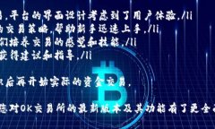 baiotiOK交易所app下载最新版本：全面解读与使用指