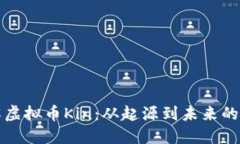 深入了解虚拟币Kin：从起源到未来的发展趋势