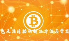 虚拟币钱包无法连接的解决方法与常见问题解析