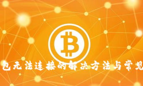 虚拟币钱包无法连接的解决方法与常见问题解析