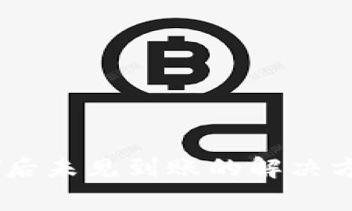 TP钱包充USDT后未见到账的解决方案与注意事项