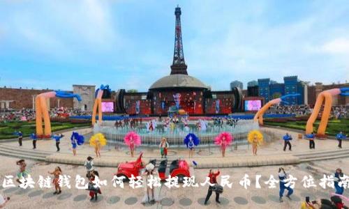 区块链钱包如何轻松提现人民币？全方位指南