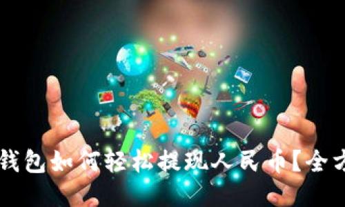 区块链钱包如何轻松提现人民币？全方位指南