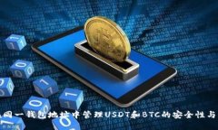 如何在同一钱包地址中管理USDT和BTC的安全性与便
