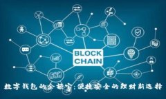 数字钱包的余额宝：便捷安全的理财新选择