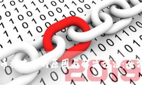 买虚拟币被冻卡的原因与解决方法：全方位解析