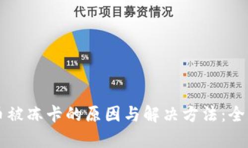 买虚拟币被冻卡的原因与解决方法：全方位解析