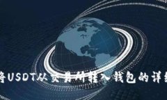 如何将USDT从交易所转入钱包的详细指南