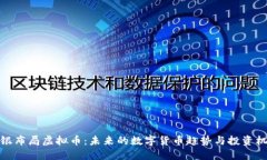 软银布局虚拟币：未来的数字货币趋势与投资机