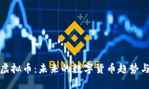 软银布局虚拟币：未来的数字货币趋势与投资机会