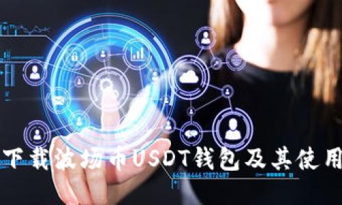 如何下载波场币USDT钱包及其使用指南