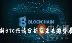 最新BTC行情分析及未来趋势展望