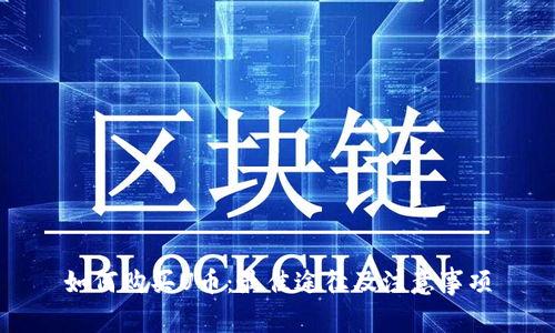 如何购买U币：最佳途径及注意事项