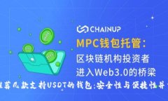 推荐几款支持USDT的钱包：安全性与便捷性并重