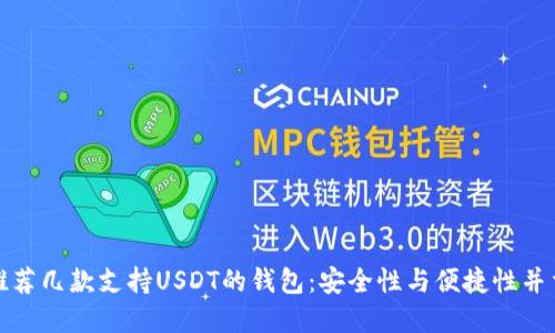 推荐几款支持USDT的钱包：安全性与便捷性并重