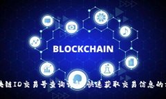 区块链ID交易号查询详解：快速获取交易信息的方