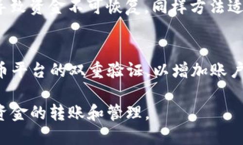   火币如何将USDT转到TP钱包详细教程 / 

 guanjianci 火币, USDT, TP钱包, 数字货币转账 /guanjianci 

在加密货币领域，如何安全、快速地进行资金转账是很多用户都关心的问题。本文针对“火币如何将USDT转到TP钱包”的主题，将详细介绍整个转账的步骤及注意事项。此外，我们还会探讨一些相关的问题，帮助用户更好地理解这个过程。

一、什么是火币?
火币是一家成立于2013年的全球领先数字资产交易平台，为用户提供多样化的数字资产交易服务。用户可以在火币平台上交易多种数字货币，例如比特币、以太坊和稳定币USDT。火币以其安全性、流动性和用户友好性深受用户喜爱。

二、什么是USDT?
USDT（Tether）是一种重要的稳定币，它的价值与美元挂钩，旨在减少加密货币市场的波动性。USDT在多种交易平台中得到广泛应用，特别是在作为交易对时，它常常充当数字货币的买卖中介。因此，了解USDT的使用与转账方式对加密货币交易者来说至关重要。

三、TP钱包简介
TP钱包是一款支持多种数字资产的一站式数字货币钱包，广泛应用于管理和存储各种加密资产。用户可以通过TP钱包进行快速转账、资产查询及多链兑换等功能。TP钱包的鉴别和加密技术确保了用户资产的安全。

四、如何将USDT从火币转移到TP钱包
将USDT从火币转移到TP钱包的步骤相对简单，用户只需按照以下步骤进行操作： 

strong1. 登陆火币账户/strong
首先，你需要登陆你的火币账户。确保使用的是正确的登录信息，以保证账户的安全性。

strong2. 找到USDT资产/strong
登录后，在主页上找到“资产”选项，然后选择“法币和现货账户”，找到USDT，这将是你的转账基础。

strong3. 获取TP钱包的USDT地址/strong
打开你的TP钱包，找到USDT的存储选项。这时候系统会生成一个USDT接收地址。请确保你复制的是正确的地址，因为发送到错误的地址后，资金是无法恢复的。

strong4. 发起转账/strong
回到火币，选择“提现”选项。在提现页面中选择USDT作为提现的币种，在币种下方粘贴TP钱包的接收地址。确保地址输入无误，同时确认你要转账的数量。

strong5. 进行安全验证/strong
为了保护用户的资金，火币会要求用户进行安全验证。这一般包括短信验证码、谷歌验证等环节。根据系统提示完成相应的步骤。

strong6. 提交转账请求/strong
一切信息确认无误后，点击“提交”进行提现操作。系统会显示转账的处理状态，等待确认。

strong7. 查看TP钱包余额/strong
最后，使用TP钱包随时查看USDT的余额，确保转账成功。

五、转账过程中的常见问题
在转账过程中，用户常常会遇到一些问题，下面列出几个常见的问题，并逐一进行解答，旨在帮助用户更好地理解和熟悉转账过程。

问题1：转账需要多长时间?
转账时间主要取决于区块链网络的繁忙程度。通常，USDT的转账在正常情况下应该在10分钟内完成。但如果网络流量较大或者矿工费用设置得过低，可能会导致转账时间延长。用户在转账之前可以考虑增加矿工费，以确保资金更快到账。此外，火币平台也会在提现页面内说明预估到账时间，用户可根据这个时间进行判断。

问题2：转账失败了怎么办?
转账失败可能由多种因素引起，最常见的有地址错误和网络拥堵等。首先，请检查TP钱包的USDT接收地址是否正确；其次，确认在转账时所设定的费用是否足够。如果确认无误但依然失败，可以联系火币的客服进行查询，提供你的提现记录和任何相关信息来帮助客服进行调查。通常，在确认未到账的情况下，转账资金会被自动退回到你的火币账户，但这需要一定的时间。

问题3：是否可以将USDT从火币转到其他钱包?
当然可以。火币支持多种类型的钱包地址进行提现。用户在进行提现时，只需在地址栏中输入相应钱包的USDT地址即可。务必注意确认地址的正确性，因为错误的地址会导致资金不可恢复。同样方法适用于将USDT转到其他交易所或数字钱包。

问题4：如何确保转账的安全性?
转账安全是每位用户非常关心的问题。为了确保转账的安全性，用户可以采取以下措施：首先，确保在一个安全的网络环境下进行操作，避免使用公共Wi-Fi；其次，开启火币平台的双重验证，以增加账户的安全性；最后，定期更新密码，并不在公共场合透露任何账户信息。掌握这些基本的安全措施，能够极大地降低安全风险。

综上所述，火币将USDT转账到TP钱包的步骤简单易行，但也需要用户时刻保持警惕，确保每一步操作都能安全进行。通过本文的详细讲解，希望能够帮助您更顺利地进行资金的转账和管理。
