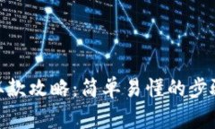 CGPay钱包取款攻略：简单易懂的步骤与注意事项