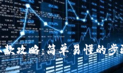 CGPay钱包取款攻略：简单易懂的步骤与注意事项