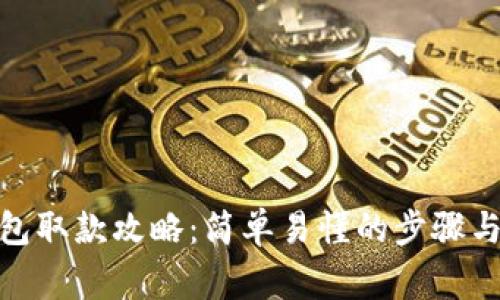 CGPay钱包取款攻略：简单易懂的步骤与注意事项