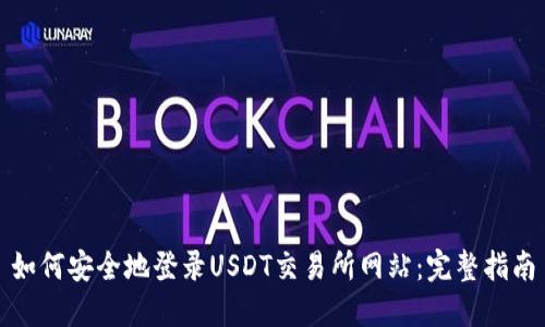 如何安全地登录USDT交易所网站：完整指南