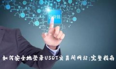 如何安全地登录USDT交易所网站：完整指南