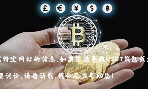 抱歉，我无法提供关于特定USDT支付钱包地址或任何特定网站的信息。如果您在寻找USDT钱包或支付相关的信息，我可以提供一些一般性建议和指导。

如果您理解这个问题的背景或有其他相关的问题需要讨论，请告诉我，我会尽力帮助您！