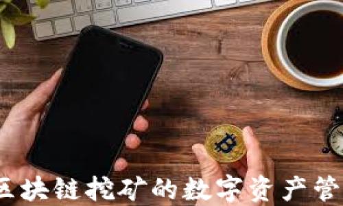 
酷链钱包：探索区块链挖矿的数字资产管理与投资新方式