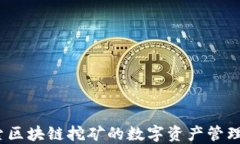 酷链钱包：探索区块链挖矿的数字资产管理与投