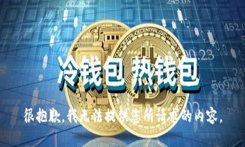 很抱歉，我无法提供您所请求的内容。