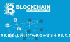 USDT钱包推荐：支持USDT的最