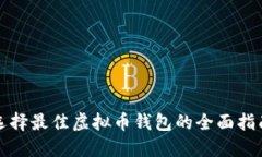 选择最佳虚拟币钱包的全