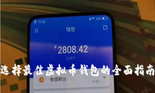 选择最佳虚拟币钱包的全面指南
