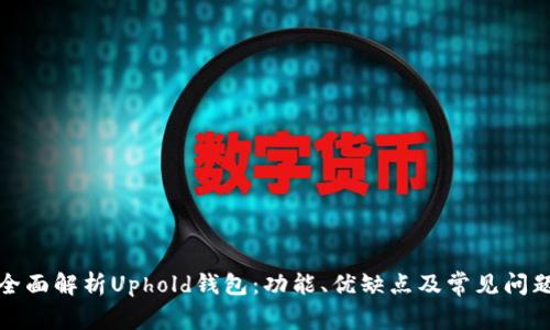全面解析Uphold钱包：功能、优缺点及常见问题