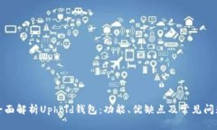 全面解析Uphold钱包：功能、优缺点及常见问题