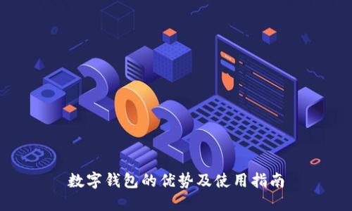 数字钱包的优势及使用指南