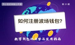 数字钱包的优势及使用指南