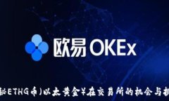   探秘ETHG币（以太黄金）在交易所的机会与挑战