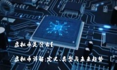 虚拟币是什么？虚拟币详解：定义、类型与未来