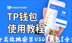 如何安全高效地安装USDT钱包？全方位指南