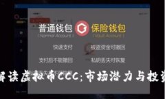 全面解读虚拟币CCC：市场潜力与投资策略