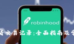 如何有效查看交易记录：全面指南及常见问题解